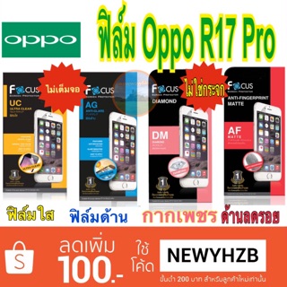 ฟิล์มoppo r17proโฟกัสแท้💯%ไม่ใช่กระจก ไม่เต็มจอ