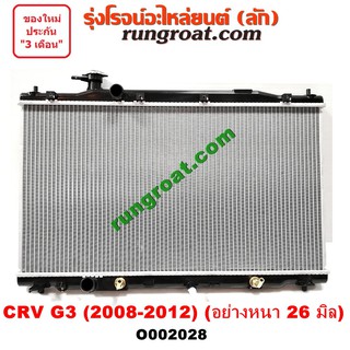 O002028 หม้อน้ำ ฮอนด้า CRV HONDA 2008 G3 เกียร์ออโต้ อย่างหนา 26 มิล รังผึ้งหม้อน้ำ แผงหม้อน้ำ 2008 09 10