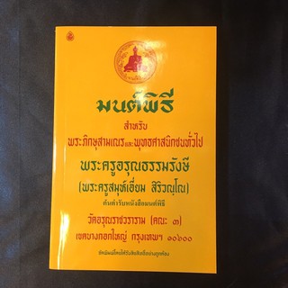 หนังสือมนต์พิธี เล่มเหลือง (เอี่ยม) ราคาส่ง ราคาถูก