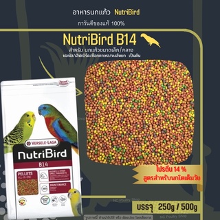 NutriBird B14 อาหารอัดเม็ดสูตรสำเร็จ สำหรับนกขนาดเล็ก-กลาง