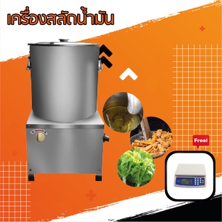 upterstar เครื่องสลัดน้ำมัน ถังสลัดน้ำมัน สำหรับทำ หมูฝอย กล้วยทอด ข้าวเกรียบ ปาท่องโก้ น้ำผัก ฟรี เครื่องชั่ง 30 kg