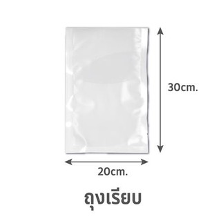 ถุงซีลสุญญากาศ แบบเรียบ SGE B1D 20x30 ซม. ผลิตจากวัสดุคุณภาพดี