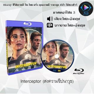 Bluray เรื่อง interceptor (สงครามขีปนาวุธ) (เสียงไทยมาสเตอร์+อังกฤษ+ซับไทย)