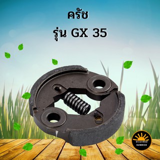 ครัช เครื่องตัดหญ้า GX35 อะไหล่เครื่องตัดหญ้า 4 จังหวะ