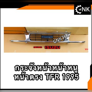 กระจังหน้าหนู หน้าตรง TFR1995 มังกรทอง โครเมี่ยม/รุ่นทำสี