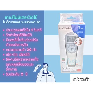 **พร้อมส่ง**Microlife รุ่น NC200 เทอร์โมมิเตอร์วัดไข้ ระบบอินฟาเรด ไม่ต้องสัมผัส  รับประกันศูนย์ 2 ปี