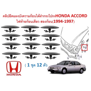 SKU-A527 (ชุด 12 ตัว) คลิปยึดแผงบังความร้อนใต้ฝากระโปรงHONDA ACCORD  ไฟท้ายก้อนเดียว สองก้อน(1994-1997)