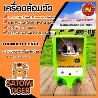 เครื่องล้อมวัว 2 ระบบ AC-DC (THUNDER FENCE) มีให้เลือกครบชุด เชือกรั้วไฟฟ้า ฉนวนไฟฟ้า ล้อมวัว เครื่องควบคุมรั้วไฟฟ้า