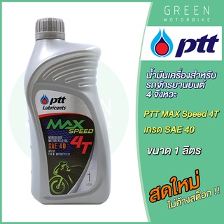 น้ำมันเครื่อง PTT ปตท MAX Speed 4T SAE 40 1 ลิตร สำหรับรถมอเตอร์ไซค์ 4 จังหวะ