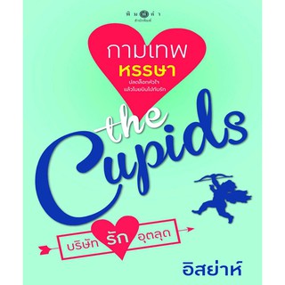 กามเทพหรรษา ชุด The Cupids บริษัทรักอุตลุด