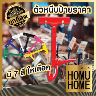 【ถูกที่สุด】HOMUHOME ตัวหนีบป้าย สี  F1 ตัวหนีบป้ายราคา ที่หนีบป้ายราคา ที่หนีบป้ายราคาตลาดนัด ป้าย ราคาถูก คลิปหนีบ