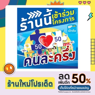 ป้ายไวนิล ร้านขายของ ทุกชนิด ป้ายคนละครึ่ง