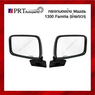 กระจกมองข้าง MAZDA FAMILIA M1300/1400 มาสด้า แฟมมิเลีย ราคาข้างละ ยี่ห้อ HORSE