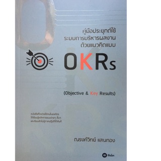 คู่มือประยุกต์ใช้ระบบการบริหารผลงาน ด้วยแนวคิดแบบ OKRs หนังสือที่จะช่วยให้คนในองค์กรได้ ผู้เขียน ณรงค์วิทย์ แสนทอง