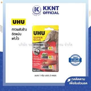 💙KKNT | กาว UHU Super Glue ซุปเปอร์กลู มินิ ขนาด 1 กรัม 3 หลอด (ราคา/แพ็ค)