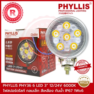 ไฟสปอร์ตไลท์ กลมเล็ก LED 6 เม็ด 3 นิ้ว สีเหลือง PHY36 12V/24V 6000K กันน้ำ IP67 1WX6 PHYLLIS YELLOW FOG LAMP LED 3"