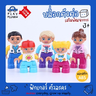 พร้อมส่ง🚚ฟิกเกอร์ ตัวเล่น ตัวละคร ขนาดเดียวกับดูโป้ Duplo Characters Parts