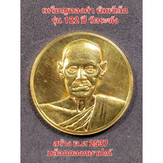 เหรียญสมเด็จโต เนื้อทองคำ พิมพ์เล็ก รุ่น 122 ปี วัดระฆัง สร้าง พ.ศ 2537