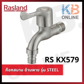 RS KX579 ก๊อกสนาม ด้ามพาย (สแตนเลส) รุ่น STEEL Wall Tap (Paddle Handle) series STEEL RASLAND RS KX579