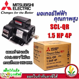 มอเตอร์ Mitsubishi มอเตอร์ไฟฟ้า รุ่น SCL-QR 1.5 HP 4P 220V มอเตอร์มิตซูบิชิ