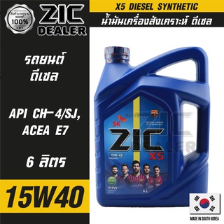 ZIC X5 Diesel 15W40 ขนาด 6 ลิตร สำหรับเครื่องยนต์ดีเซล API CH-4 / SJ ระยะเปลี่ยน 10,000 กิโลเมตร สังเคราะห์  ซิค น้ำมันเ