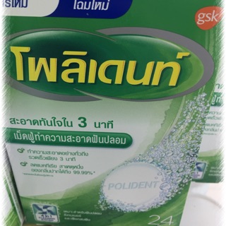 โพลิเดนท์ เม็ดฟู่ทำความสะอาดฟันปลอม