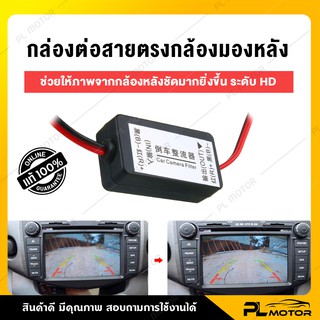 [ โค้ดลด PLMTSEP ] สายต่อตรงกล้อง ฟิวเตอร์กล้องมองหลังรถยนต์ ติดตั้งกับกล้องมองหลัง 12v แบบสาย AV [ ลดสัญญาณลดการกวน ]