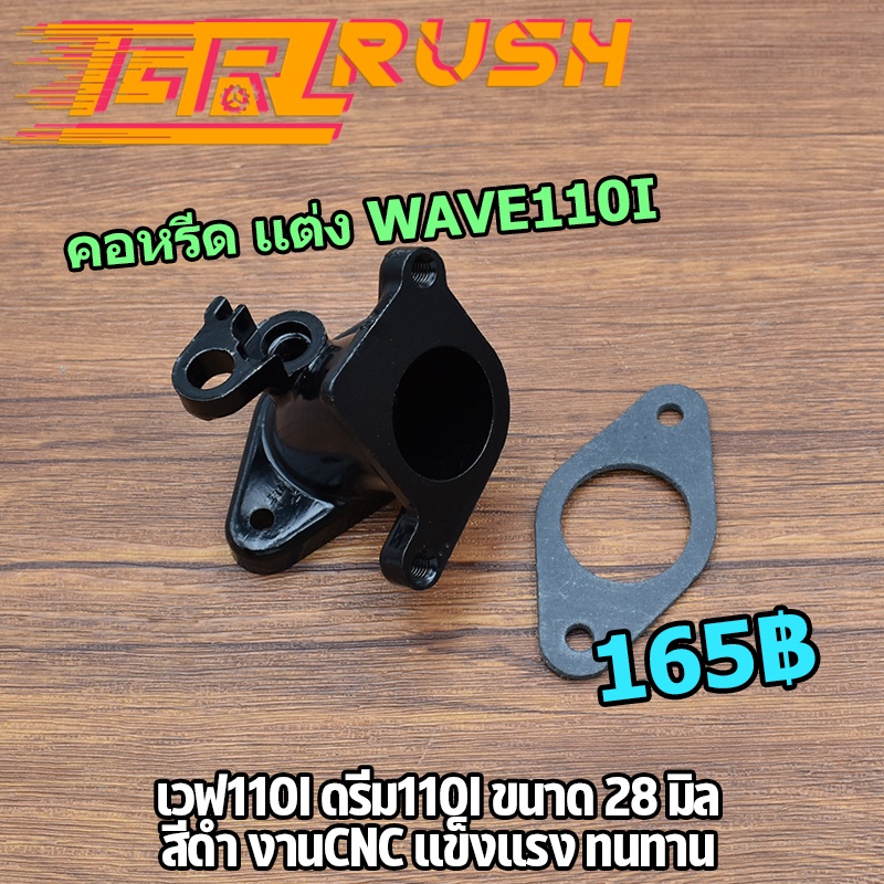 คอหรีด เเต่ง wave125i ปลาวาฬ คอหรีดเรือนลิ้นเร่ง เวฟ125i msx125 28-30 มิล สีดำ งานcnc เเข็งเเรง ทนทาน