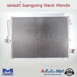 แผงแอร์ Ssangyong Stavic Mondo ซันยอง สตาวิค