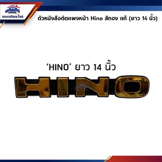 (แท้💯%)ตัวหนังสือติดแผงหน้า HINO สีทอง (ยาว 14 นิ้ว)