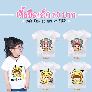 เสื้อยืดเด็กสั่งสกรีนได้ไม่มีขั้นต่ำ สกรีนได้ตามสั่งเลยจ้า