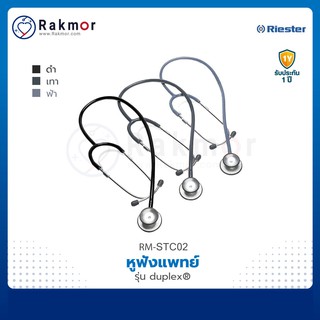 Riester หูฟังแพทย์ Stethoscope รุ่น Duplex® (R4011) หูฟังทางการแพทย์ หูฟังหมอ