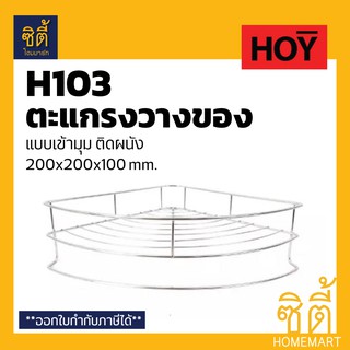 HOY HWHOY-H103 ตะแกรง วางของ สแตนเลส อเนกประสงค์ เข้ามุม 1 ชั้น H103 ชั้นวางของ ห้องน้ำ ห้องครัว