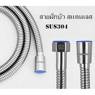 สายฝักบัว สายฉีดชำระ สายสแตนเลสเกรด304 ขนาด 1.5เซนติเมตร (304-GZ)