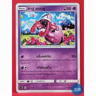 [ของแท้] คาปู เทเทฟู R 094//171 การ์ดโปเกมอนภาษาไทย [Pokémon Trading Card Game]