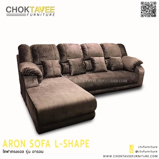 โซฟา L-SHAPE 4ที่นั่ง 300ซม. รุ่น อาราอน Aron