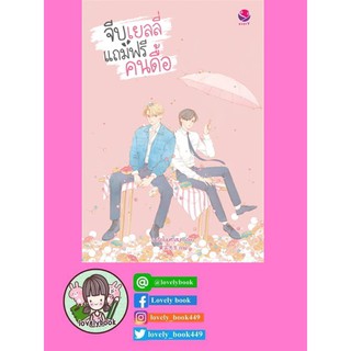 จีบเยลลี่แถมฟรีคนดื้อ