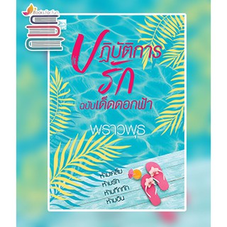 (ราคาพิเศษ) ปฏิบัติการรักฉบับเด็ดดอกฟ้า / พราวพุธ / หนังสือใหม่