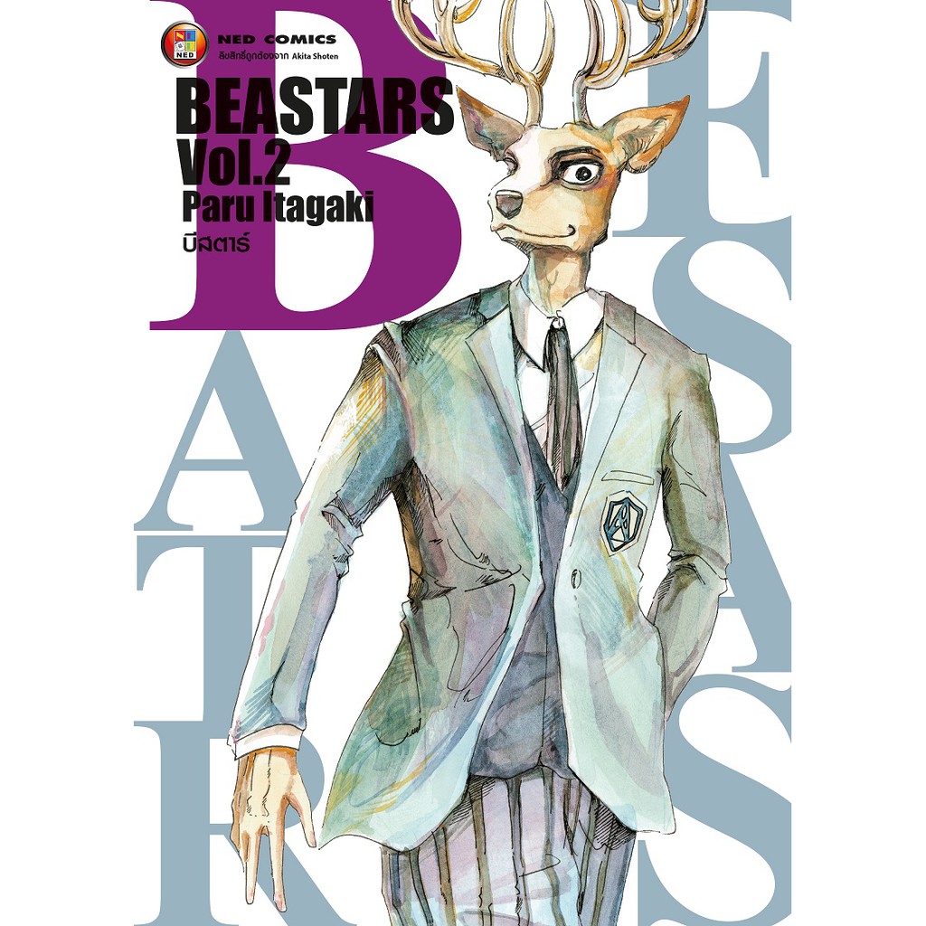 NED Comics Beastars บีสตาร์ เล่ม 2