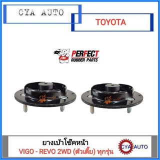 PERFECT  ยางเบ้าโช๊ค หน้า TOYOTA VIGO 2WD , REVO 2WD , ตัวเตี้ย (2ตัว)