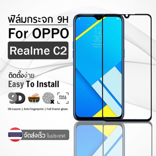 กระจก 9D กาวเต็มจอ OPPO Relme C2 สีดำ ฟิล์มกระจก ฟิล์มกันรอย