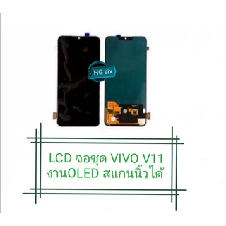 LCD Display​ หน้าจอจอ+ทัช vivo v11 งานoled สแกนนิ้วได้ แถมกาว+ไขควง