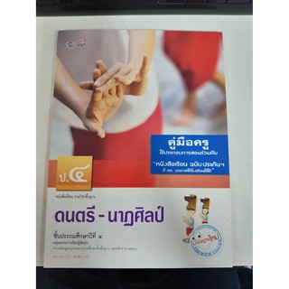 8858649109620 คู่มือครู ดนตรี - นาฎศิลป์ ป.4