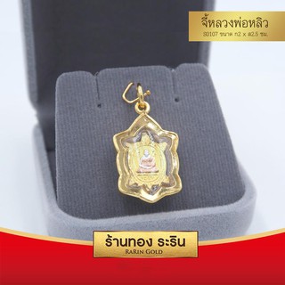 RarinGold-S0108_T-จี้พระหลวงพ่อหลิว-ขนาดเล็ก-จี้พระทองคำ1.5*2.5เซน