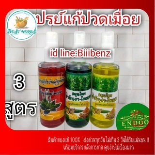 สเปรย์คลายเส้น สมุนไพร 3สูตร ขนาด60cc.พร้อมส่ง