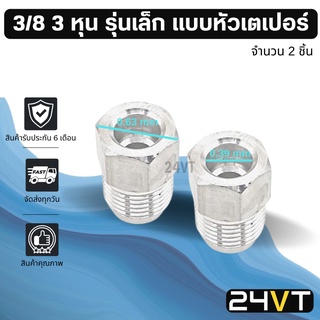 ผู้เชื่อมแอร์ อลูมิเนียม รุ่นเล็ก 3/8 3 หุน แบบหัวเตเปอร์ (2 ชิ้น) หัวเชื่อมตัวผู้ ท่อ แป๊ป สายแป๊ป แป๊ปแอร์ แป๊ปเชื่อม