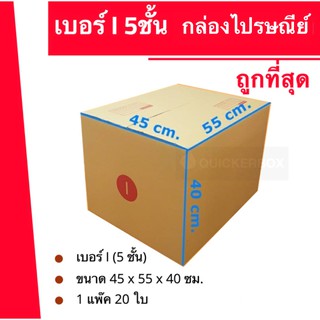 ถูกที่สุด กล่องพัสดุ กล่องไปรษณีย์ฝาชนเบอร์ I 5 ชั้น(1 แพ็ค 20 ใบ) 720 บาท