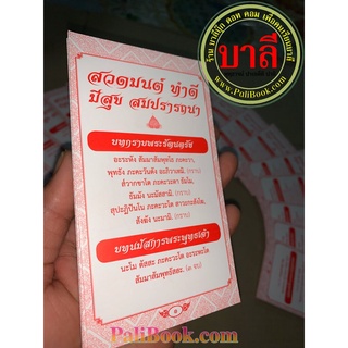 แผ่นพับ สมุดข่อย สวดมนต์ทำดีมีสุข สมปรารถนา (สวดมนต์ ทำดี มีสุขสมปรารถนา) ขนาด 88.9 ×15.3 ซ.ม. - หนังสือ ร้านบาลีบุ๊ก...