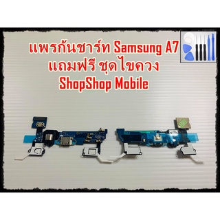 แพรก้นชาร์ท Samsung A7  แถมฟรีชุดไขควง อะไหล่คุณภาพดี ShopShop mobile