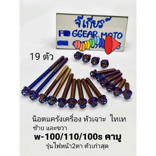 น็อตแคร้งเครื่องทองหัวเจาะ หัวเจาะไทเท น็อตเครื่องเวฟ W100-110เก่า/W110 i/SuperCub